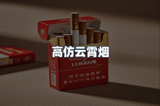 高仿云霄烟