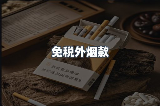 免税外烟款