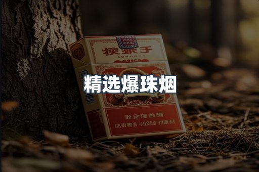 精选爆珠烟