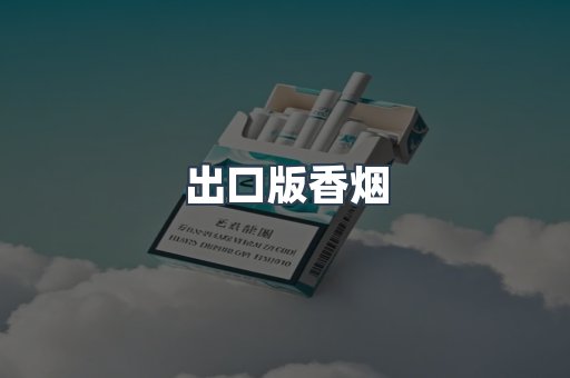 出口版香烟